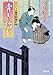 青き踏む-すこくろ幽斎診療記(6) (双葉文庫)