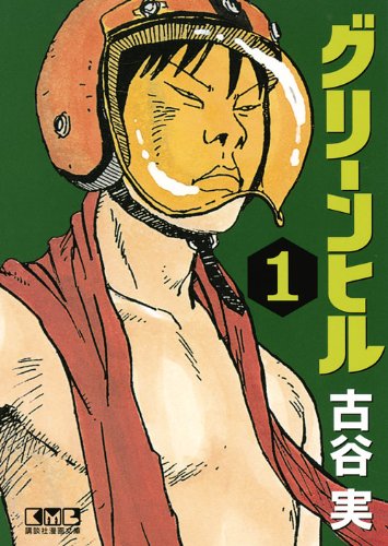 『グリーンヒル』1巻