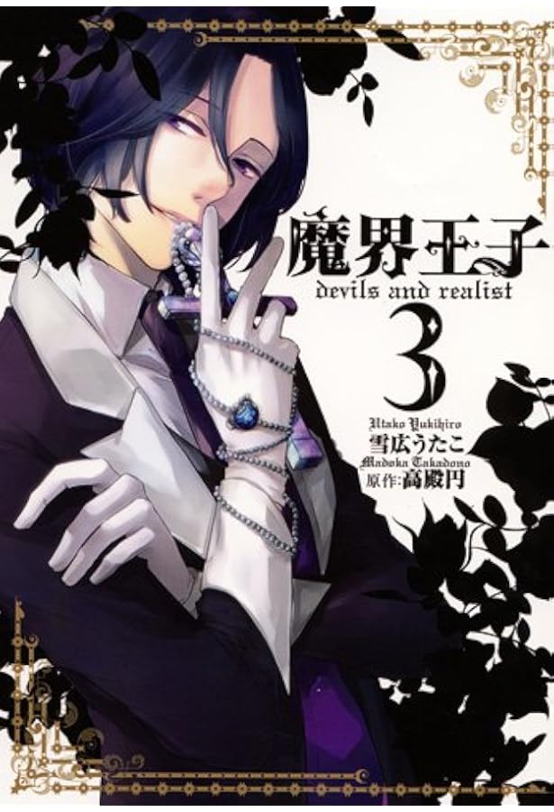 Amazon.co.jp: 魔界王子devils and realist 1 (IDコミックス) (ID