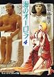 海のオーロラ (4) (中公文庫―コミック版)