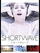 ショートウェーブ (字幕版)