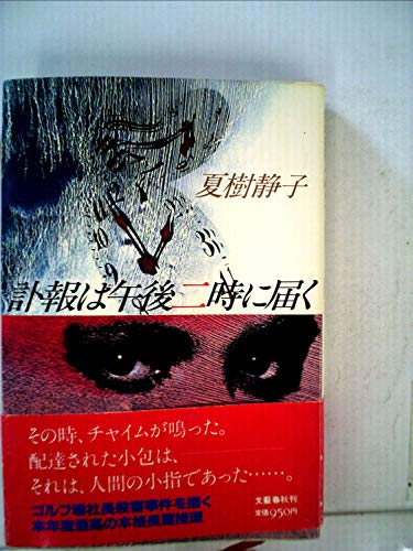 夏樹静子:訃報は午後二時に届く (1983年)