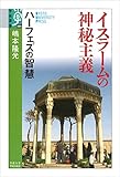 イスラームの神秘主義: ハーフェズの智慧 (学術選書)