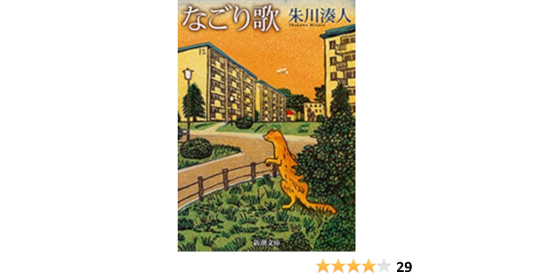 なごり歌 新潮文庫 朱川 湊人 日本の小説 文芸 Kindleストア Amazon