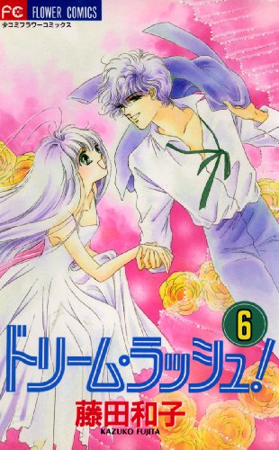 『ドリーム・ラッシュ!』6巻