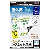 マグエックス マグネットシート 強力 ぴたえもん レーザー 屋外用 A4 3枚入 MSPLO-A4