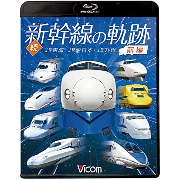 Amazon.co.jp: 新幹線の軌跡~夢の超特急は今~ 【Blu-ray Disc