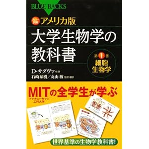 カラー図解 アメリカ版 大学生物学の教科書 第1巻 細胞生物学 (ブルーバックス)