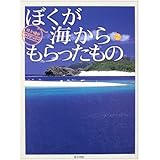 ぼくが海からもらったもの 2: 井上慎也フォトエッセイ (スマイル・ブックス 3)