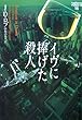 イヴに捧げた殺人　イヴ&ローク〈14〉