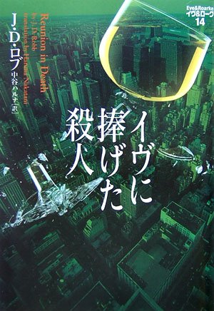 J・D・ロブ:イヴに捧げた殺人　イヴ&ローク〈14〉
