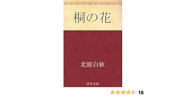 桐の花 北原 白秋 詩歌 Kindleストア Amazon