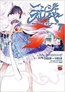 ニンジャスレイヤー キョート ヘル オン アース 7 7 チャンピオンredコミックス ブラッドレー ボンド フィリップ N モーゼズ 余湖裕輝 田畑由秋 本 通販 Amazon