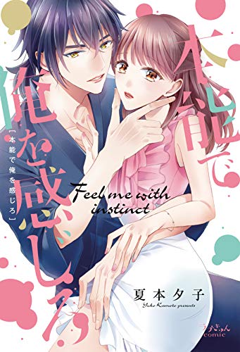 本能で俺を感じろ