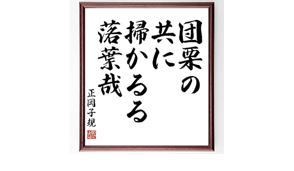 Amazon Co Jp 正岡子規の俳句書道色紙 団栗の 共に掃かるる 落葉哉 額付き 受注後直筆 千言堂 Z9364 文房具 オフィス用品