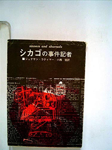 シカゴ事件記者 (1965年) (創元推理文庫)