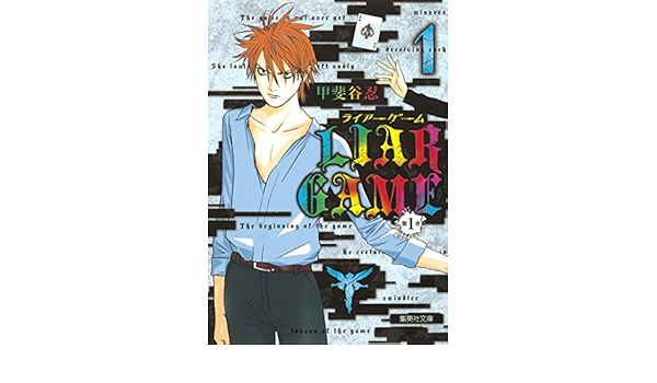 Liar 第1章 1 集英社文庫 コミック版 甲斐谷 忍 本 通販 Amazon