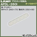 スガツネ(LAMP) プラスチック空気孔 オーバルタイプ APDL-260型 アイボリー （APDL-260I）