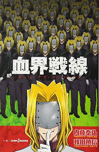 血界戦線 グッド・アズ・グッド・マン