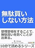 無駄買いしない方法。10分で読めるシリーズ