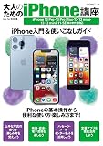 大人のためのiPhone講座 iPhone 13 Pro・13 Pro Max・13・13 mini・12・12 mini・11・SE対応 (マイナビムック)
