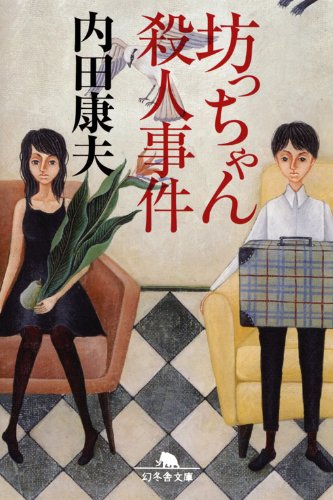 坊っちゃん殺人事件 (幻冬舎文庫)