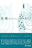 鳥船 (ふらんす堂俳句叢書 Serie du Blanc 14)