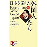 外国人が見た古き良き日本 講談社バイリンガル ブックス 誠 内藤 本 通販 Amazon