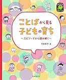 ことばから見る子どもの育ち (ひかりのくに保育ブックス)