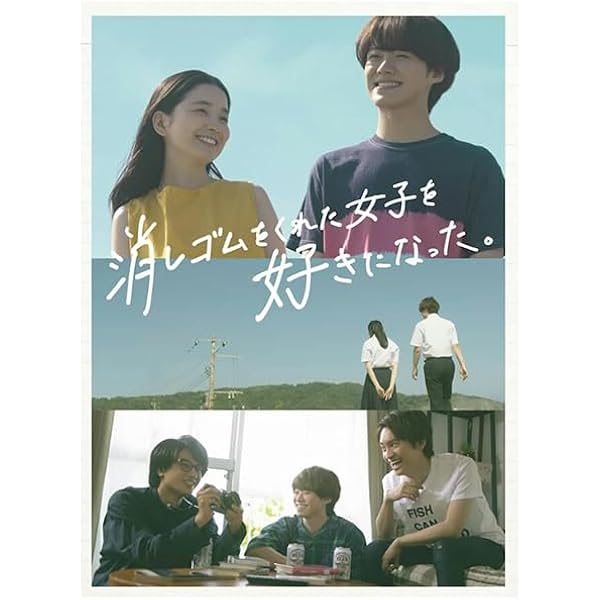 Amazon.co.jp: 消しゴムをくれた女子を好きになった。 (Blu-ray BOX