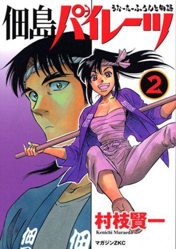『佃島パイレーツ』2巻