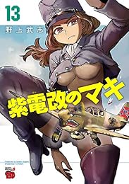 紫電改のマキ　１３ (チャンピオンREDコミックス)