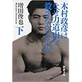 木村政彦はなぜ力道山を殺さなかったのか（下） (新潮文庫)