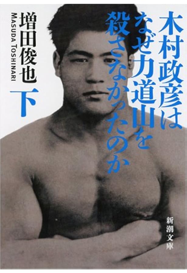 701★木村政彦はなぜ 力道山 を殺さなかった のか ★漫画　全巻セット 木村政彦はなぜ力道山を殺さなかったのか（上） (新潮文庫