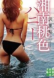 湘南桃色ハニー (実業之日本社文庫)