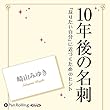 10年後の名刺――「なりたい自分」に近づくためのヒント
