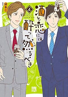 酒と恋には酔って然るべき【電子単行本】　４ (A.L.C. DX)