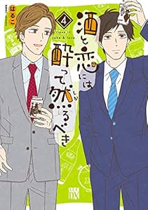 酒と恋には酔って然るべき【電子単行本】　４ (A.L.C. DX)