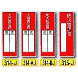 安全・サイン８ 短冊標識 小 安全標識 表示名:314-AJ 火気責任者