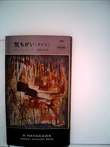 ロバート・ブロック:気ちがい(サイコ) (Hayakawa pocket mystery books)