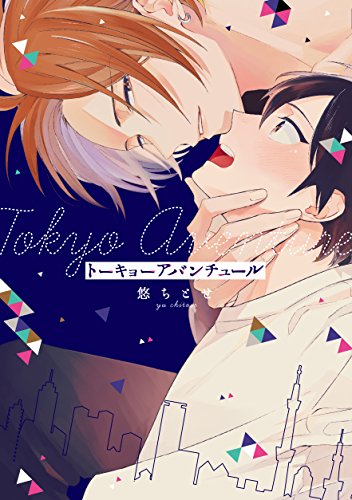 『トーキョーアバンチュール』1巻