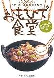 おもひで食堂 (おつまみ・鍋・軽食・おやつ編)