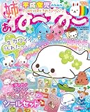 ねーねー8月号臨時増刊 あ・ね～ね～ 一生「カワイイ」にうもれた～い♡平成女児のためのFOREVERときめきマガジン！