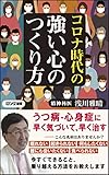コロナ時代の強い心のつくり方 (ロング新書)