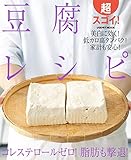 超スゴイ！豆腐レシピ (レタスクラブMOOK)