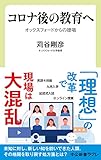 コロナ後の教育へ-オックスフォードからの提唱 (中公新書ラクレ, 708)