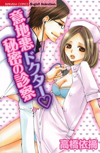 『意地悪ドクター』1巻