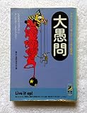 大愚問 (青春BEST文庫 143)