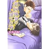 英国執事の淫らな夜 (角川ルビー文庫 114-2)