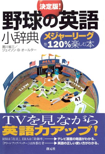 決定版!野球の英語小辞典―メジャーリーグを120%楽しむ本